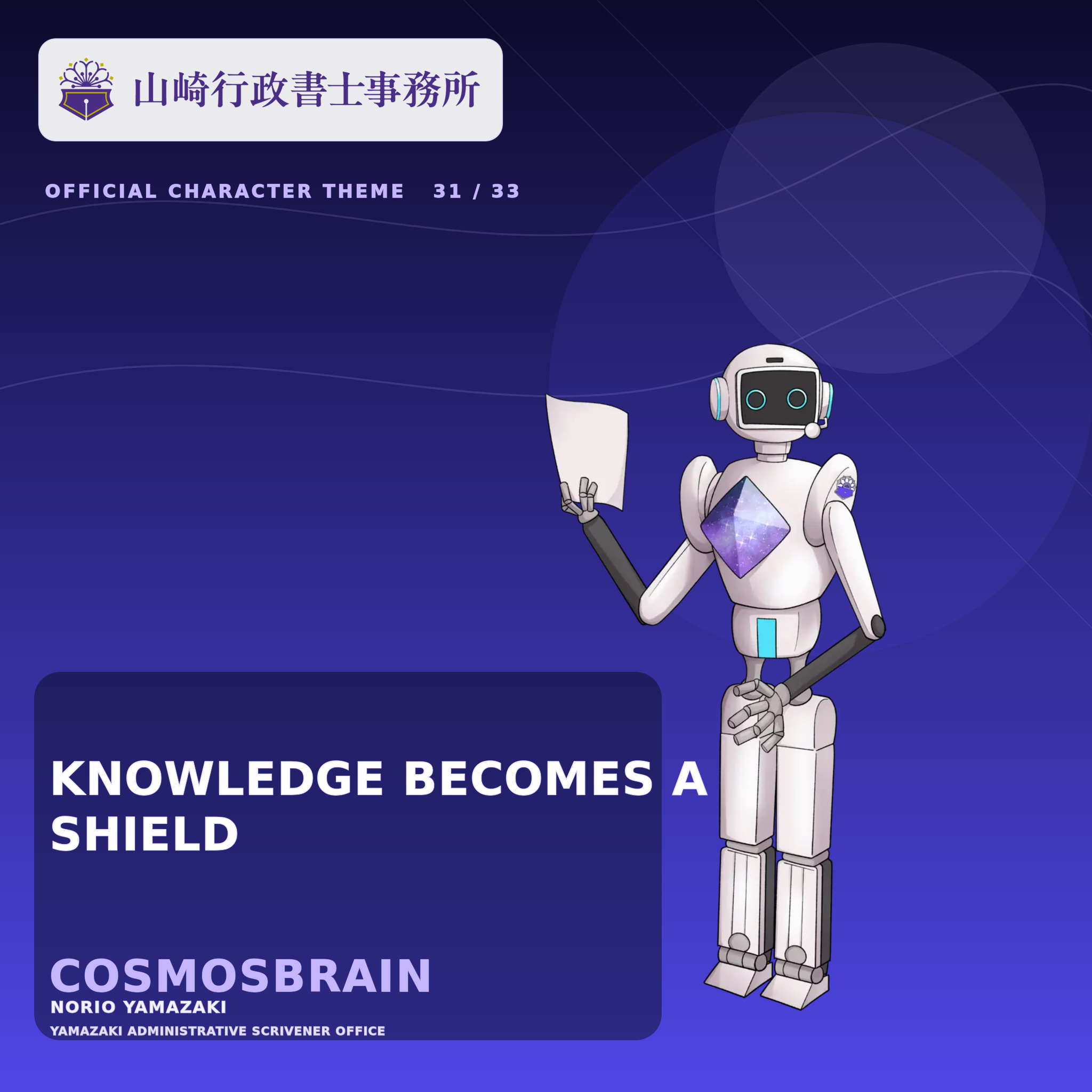 CosmosBrainの公式キャラクタービジュアル